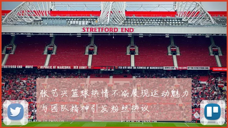 张艺兴篮球热情不减展现运动魅力与团队精神引发粉丝热议