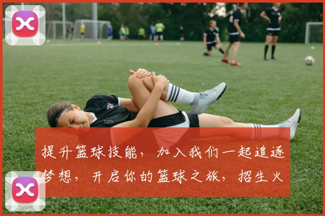 提升篮球技能,加入我们一起追逐梦想,开启你的篮球之旅,招生火热进行中