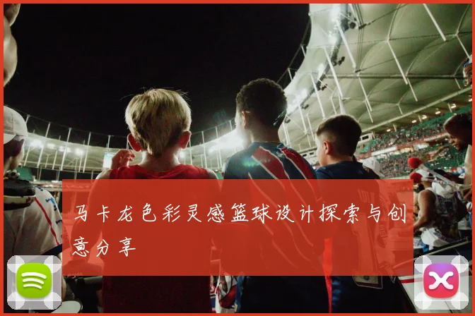 马卡龙色彩灵感篮球设计探索与创意分享